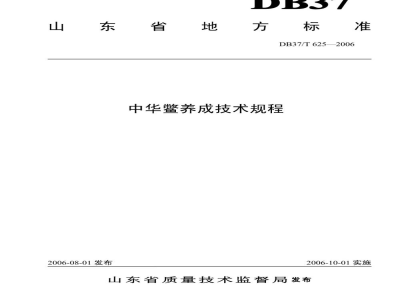 DB37/T 625-2006中华鳖养成技术规程