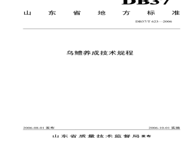 DB37/T 623-2006乌鳢养成技术规程