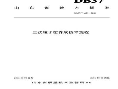 DB37/T 621-2006三疣梭子蟹养成技术规程