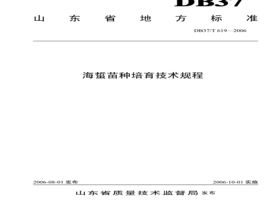DB37/T 619-2006海蜇苗种培育技术规程