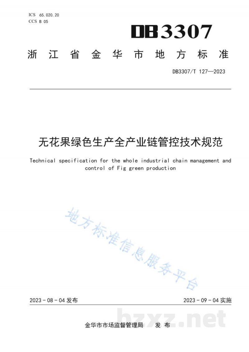 DB3307/T 127-2023无花果绿色生产全产业链管控技术规范 DB3307/T 127-2023无花果绿色生产全产业链管控技术规范