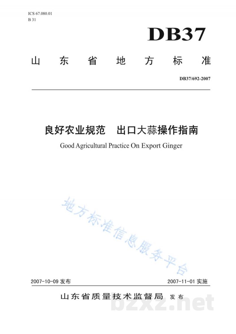 DB37/T 692-2007良好农业规范 出口大蒜操作指南 DB37/T 692-2007良好农业规范 出口大蒜操作指南