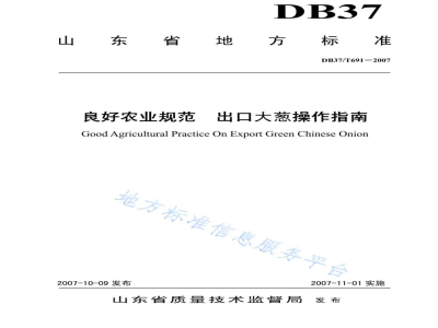 DB37/T 691-2007良好农业规范 出口大葱操作指南