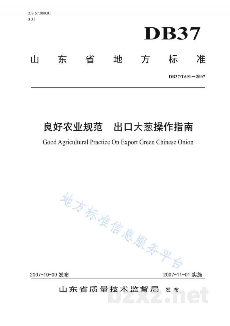 DB37/T 691-2007良好农业规范 出口大葱操作指南