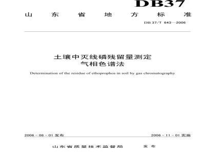 DB37/T 643-2006土壤中灭线磷残留量测定 气相色谱法