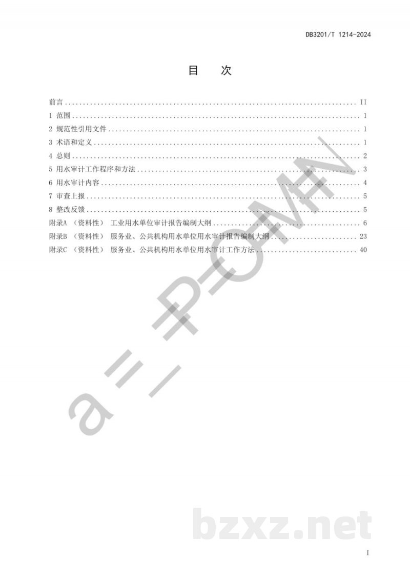 DB3201/T 1214-2024用水审计工作规范 DB3201/T 1214-2024用水审计工作规范