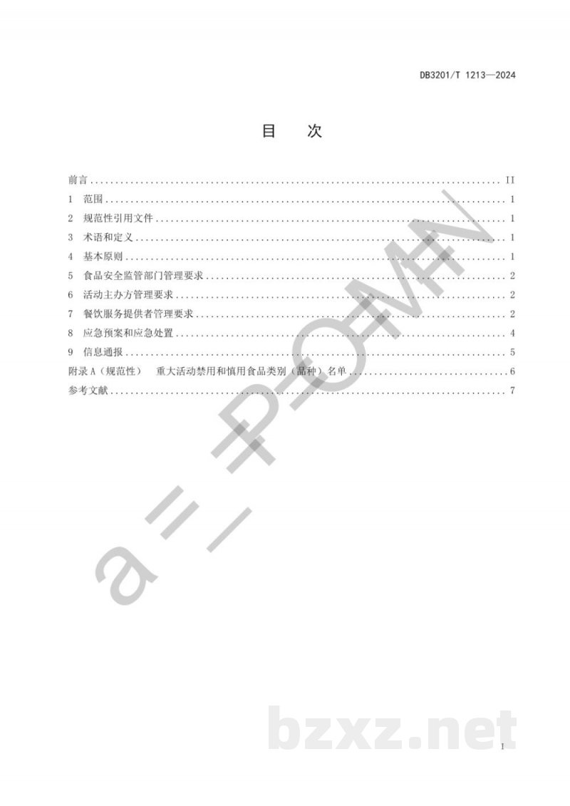 DB3201/T 1213-2024重大活动食品安全管理规范 DB3201/T 1213-2024重大活动食品安全管理规范