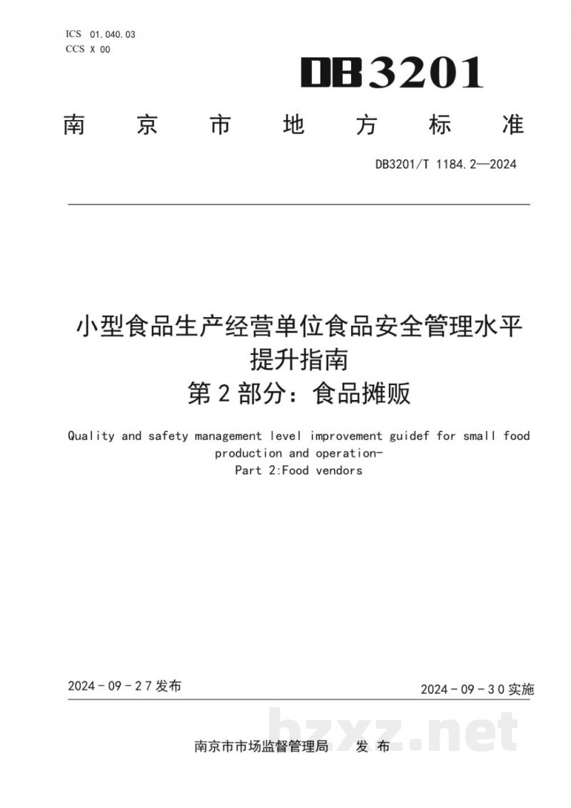 DB3201/T 1184.2-2024小型食品生产经营单位食品安全管理水平提升指南 第2部分:食品摊贩 DB3201/T 1184.2-2024小型食品生产经营单位食品安全管理水平提升指南 第2部分:食品摊贩