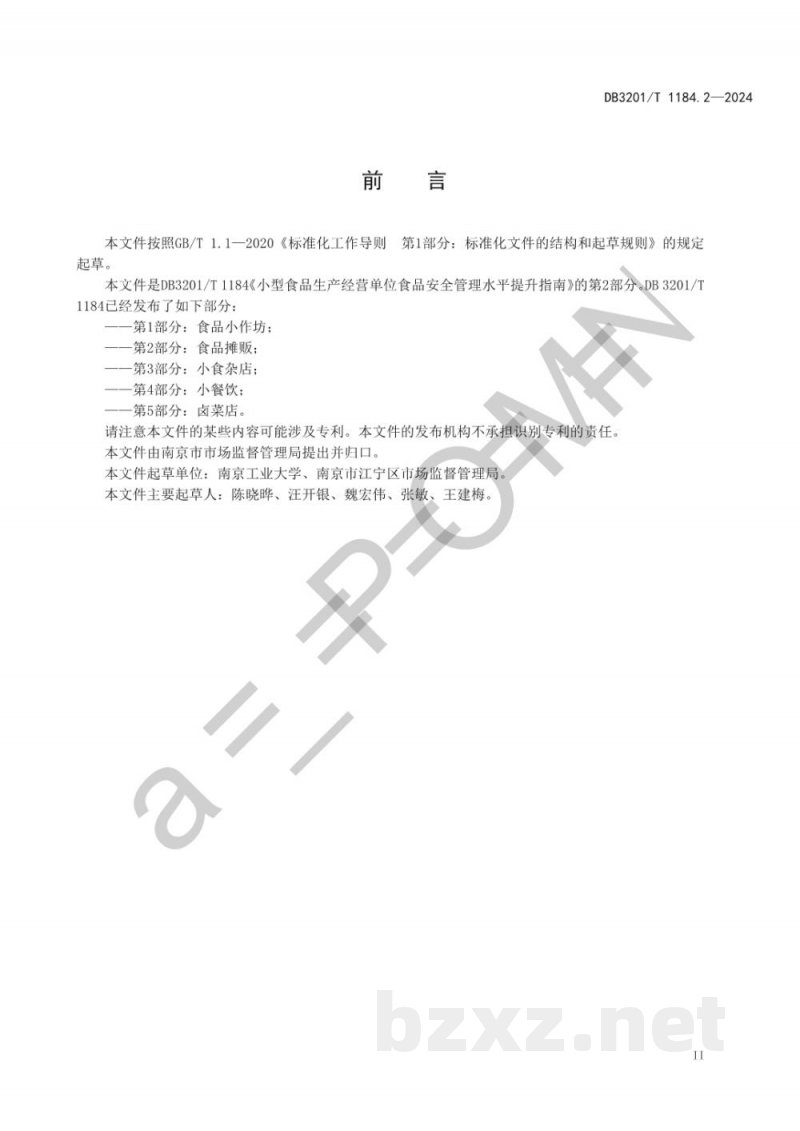 DB3201/T 1184.2-2024小型食品生产经营单位食品安全管理水平提升指南 第2部分:食品摊贩 DB3201/T 1184.2-2024小型食品生产经营单位食品安全管理水平提升指南 第2部分:食品摊贩