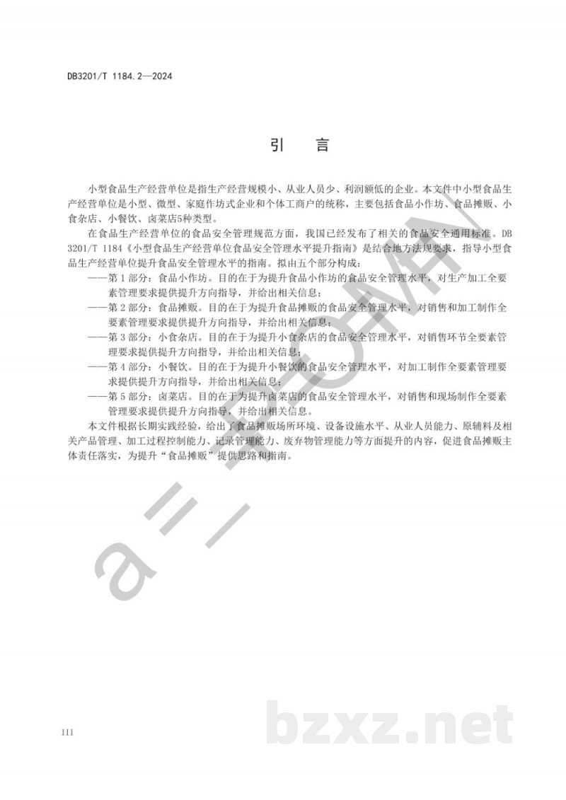 DB3201/T 1184.2-2024小型食品生产经营单位食品安全管理水平提升指南 第2部分:食品摊贩 DB3201/T 1184.2-2024小型食品生产经营单位食品安全管理水平提升指南 第2部分:食品摊贩