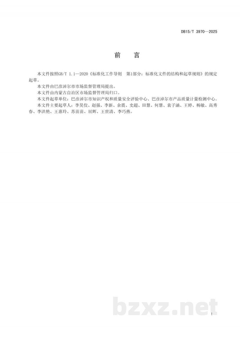 DB15/T 3970-2025企业标准化总监工作指南 DB15/T 3970-2025企业标准化总监工作指南