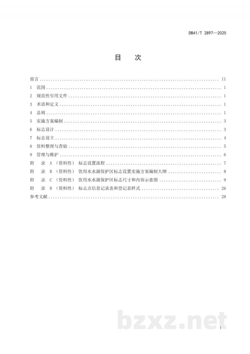 DB41/T 2897-2025饮用水水源保护区标志设置指南 DB41/T 2897-2025饮用水水源保护区标志设置指南