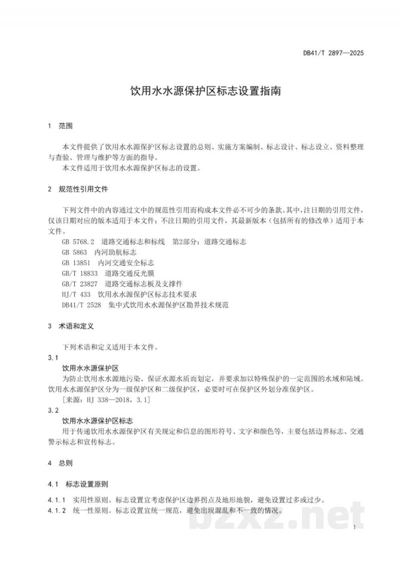 DB41/T 2897-2025饮用水水源保护区标志设置指南 DB41/T 2897-2025饮用水水源保护区标志设置指南