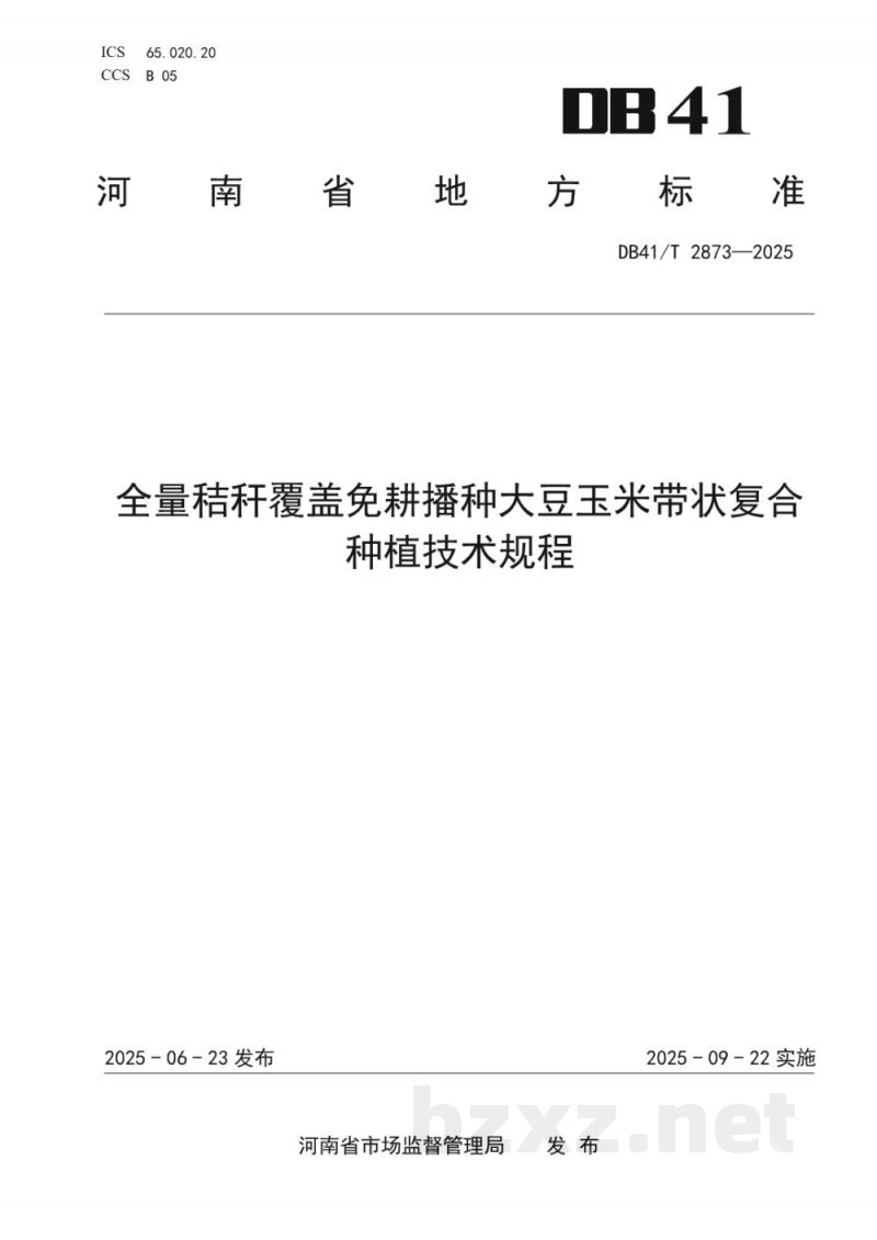 DB41/T 2873-2025全量秸秆覆盖免耕播种大豆玉米带状复合种植技术规程 DB41/T 2873-2025全量秸秆覆盖免耕播种大豆玉米带状复合种植技术规程