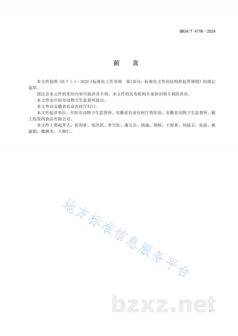DB34/T 4778-2024生猪定点屠宰厂(场)疫病防控风险评估技术规范 DB34/T 4778-2024生猪定点屠宰厂(场)疫病防控风险评估技术规范