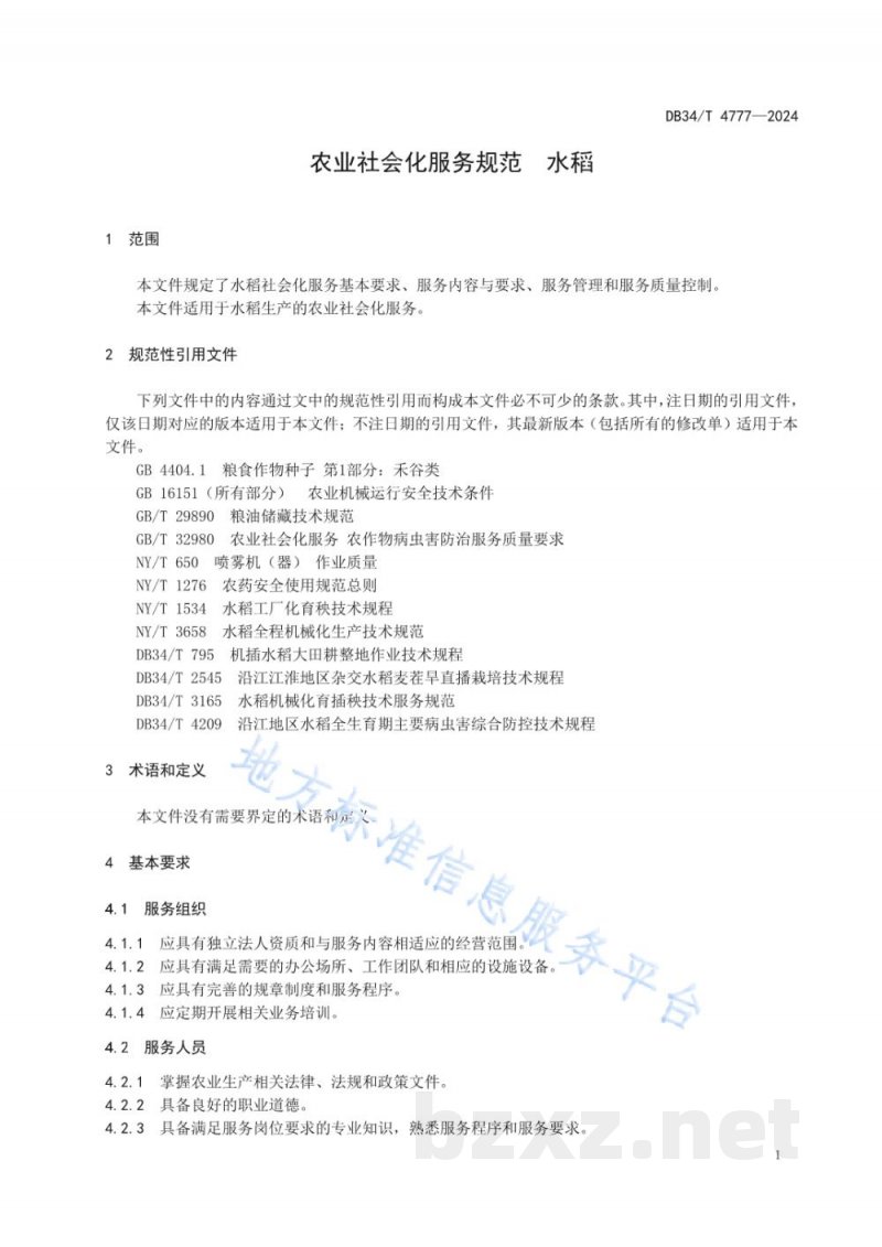 DB34/T 4777-2024农业社会化服务规范 水稻 DB34/T 4777-2024农业社会化服务规范 水稻