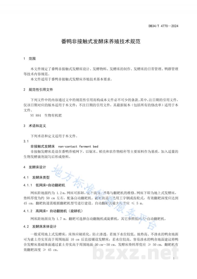 DB34/T 4770-2024番鸭非接触式发酵床养殖技术规范 DB34/T 4770-2024番鸭非接触式发酵床养殖技术规范