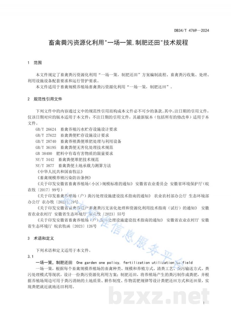 DB34/T 4769-2024畜禽粪污资源化利用“一场一策,制肥还田”技术规程 DB34/T 4769-2024畜禽粪污资源化利用“一场一策,制肥还田”技术规程