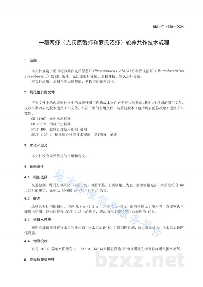 DB34/T 4768-2024一稻两虾(克氏原螯虾和罗氏沼虾)轮养共作技术规程 DB34/T 4768-2024一稻两虾(克氏原螯虾和罗氏沼虾)轮养共作技术规程