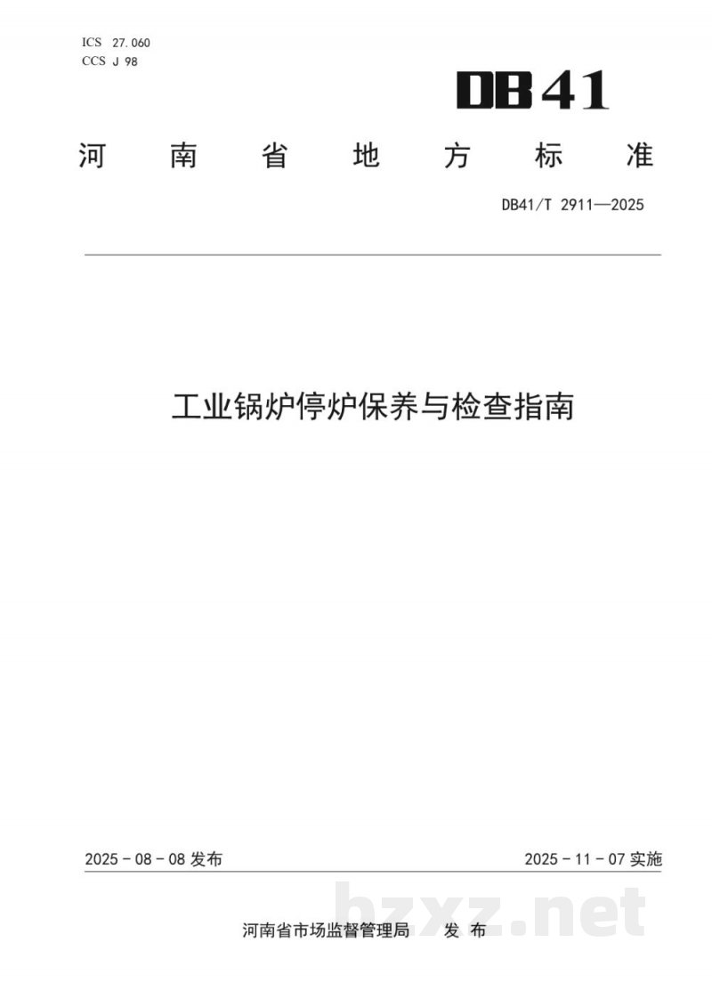 DB41/T 2911-2025工业锅炉停炉保养与检查指南 DB41/T 2911-2025工业锅炉停炉保养与检查指南