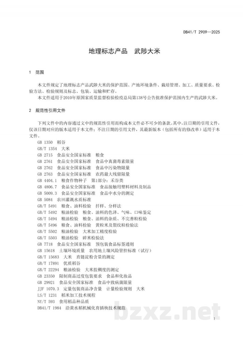 DB41/T 2909-2025地理标志产品 武陟大米 DB41/T 2909-2025地理标志产品 武陟大米