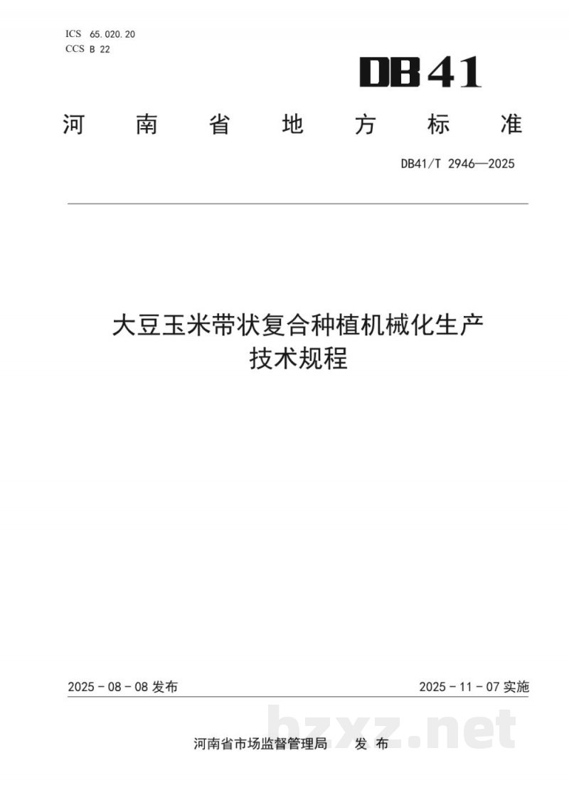 DB41/T 2946-2025大豆玉米带状复合种植机械化生产技术规程 DB41/T 2946-2025大豆玉米带状复合种植机械化生产技术规程