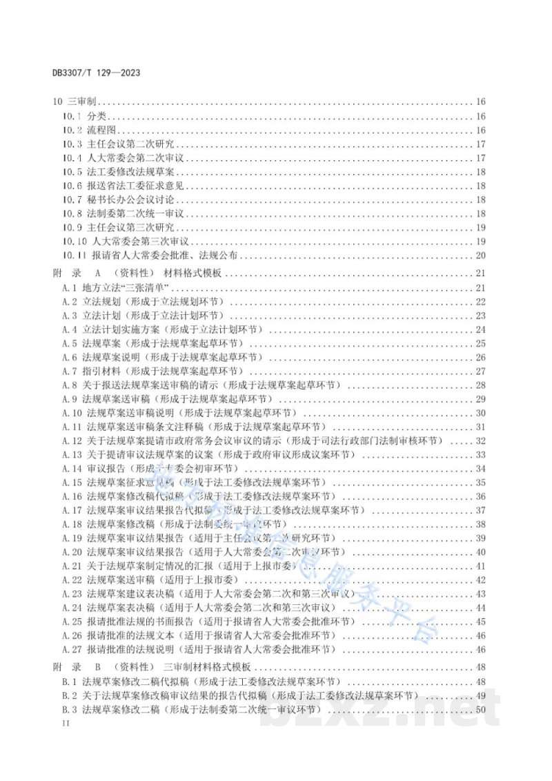DB3307/T 129-2023设区的市地方性法规制定工作规范 DB3307/T 129-2023设区的市地方性法规制定工作规范