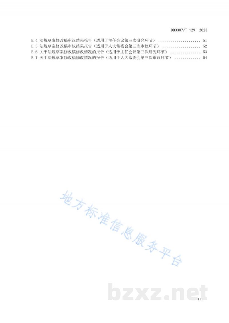 DB3307/T 129-2023设区的市地方性法规制定工作规范 DB3307/T 129-2023设区的市地方性法规制定工作规范