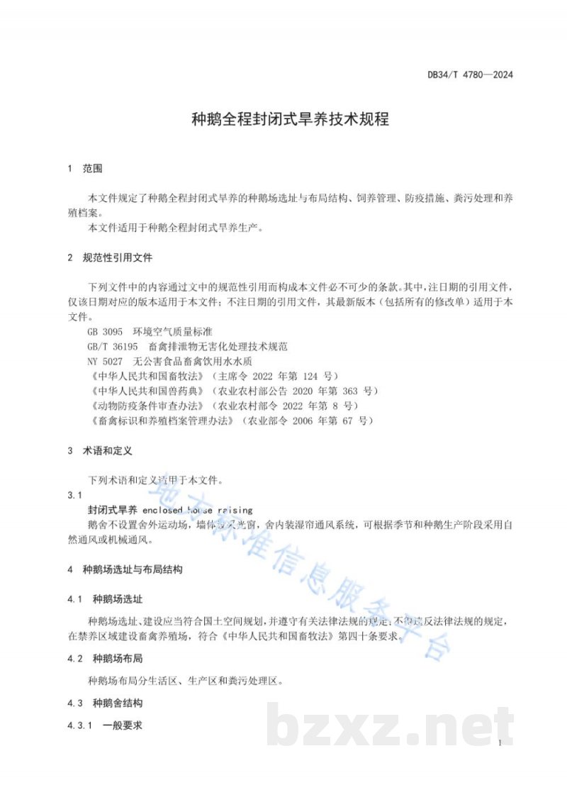 DB34/T 4780-2024种鹅全程封闭式旱养技术规程 DB34/T 4780-2024种鹅全程封闭式旱养技术规程