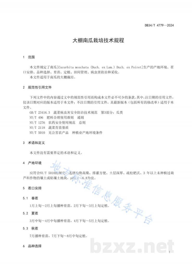 DB34/T 4779-2024大棚南瓜栽培技术规程 DB34/T 4779-2024大棚南瓜栽培技术规程