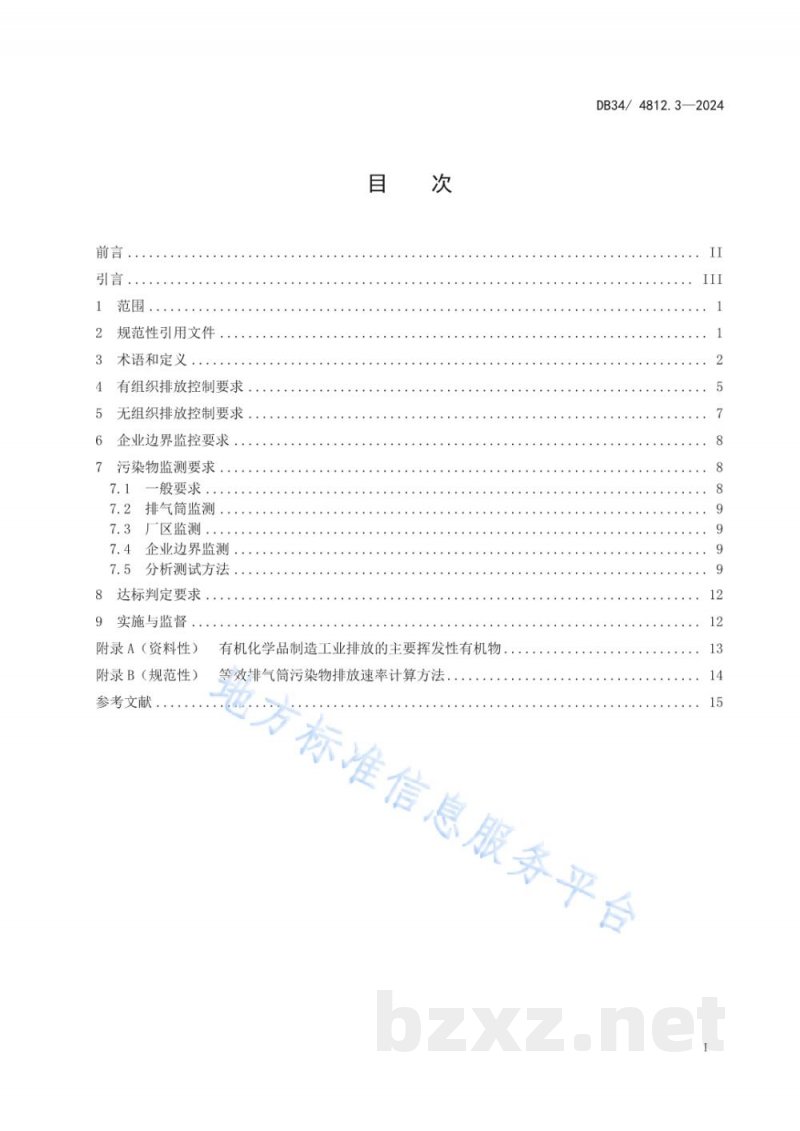 DB34/ 4812.3-2024固定源挥发性有机物综合排放标准 第3部分:有机化学品制造工业 DB34/ 4812.3-2024固定源挥发性有机物综合排放标准 第3部分:有机化学品制造工业