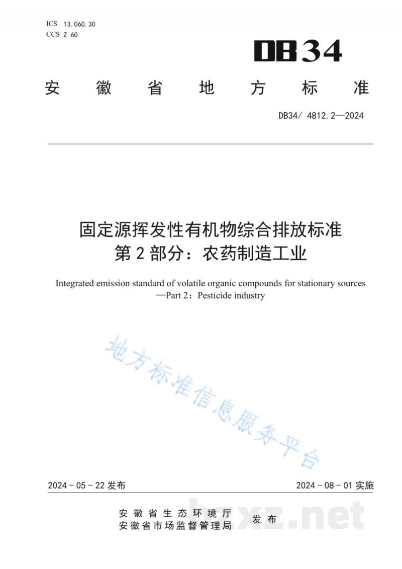 DB34/ 4812.2-2024固定源挥发性有机物综合排放标准 第2部分:农药制造工业 DB34/ 4812.2-2024固定源挥发性有机物综合排放标准 第2部分:农药制造工业