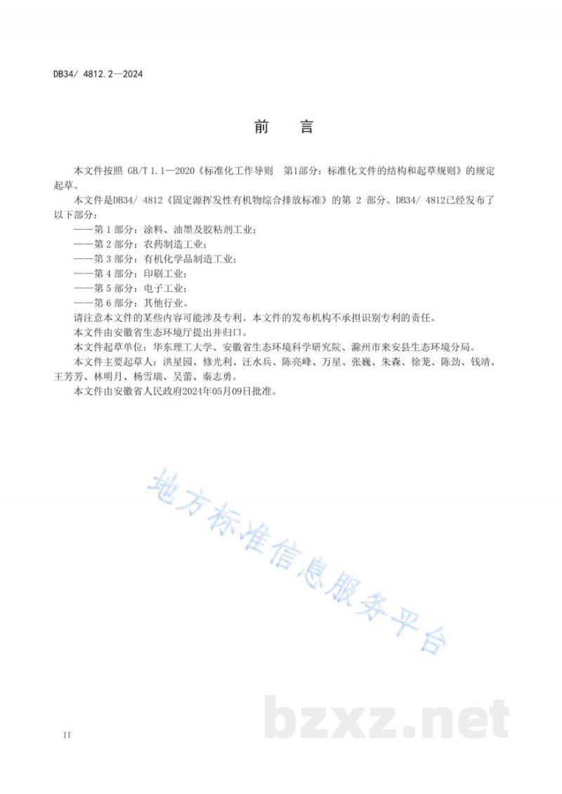 DB34/ 4812.2-2024固定源挥发性有机物综合排放标准 第2部分:农药制造工业 DB34/ 4812.2-2024固定源挥发性有机物综合排放标准 第2部分:农药制造工业