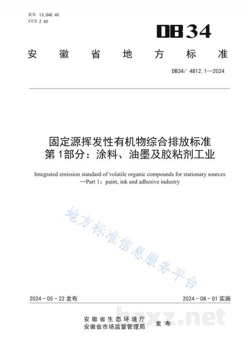 DB34/ 4812.1-2024固定源挥发性有机物综合排放标准 第1部分:涂料、油墨及胶粘剂工业 DB34/ 4812.1-2024固定源挥发性有机物综合排放标准 第1部分:涂料、油墨及胶粘剂工业