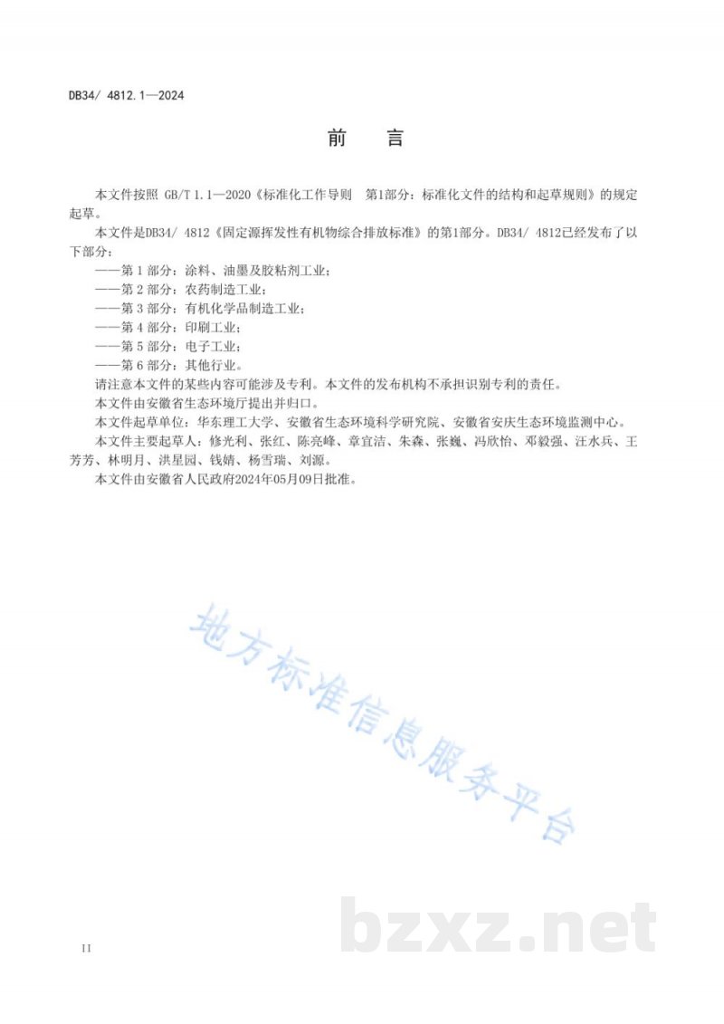 DB34/ 4812.1-2024固定源挥发性有机物综合排放标准 第1部分:涂料、油墨及胶粘剂工业 DB34/ 4812.1-2024固定源挥发性有机物综合排放标准 第1部分:涂料、油墨及胶粘剂工业