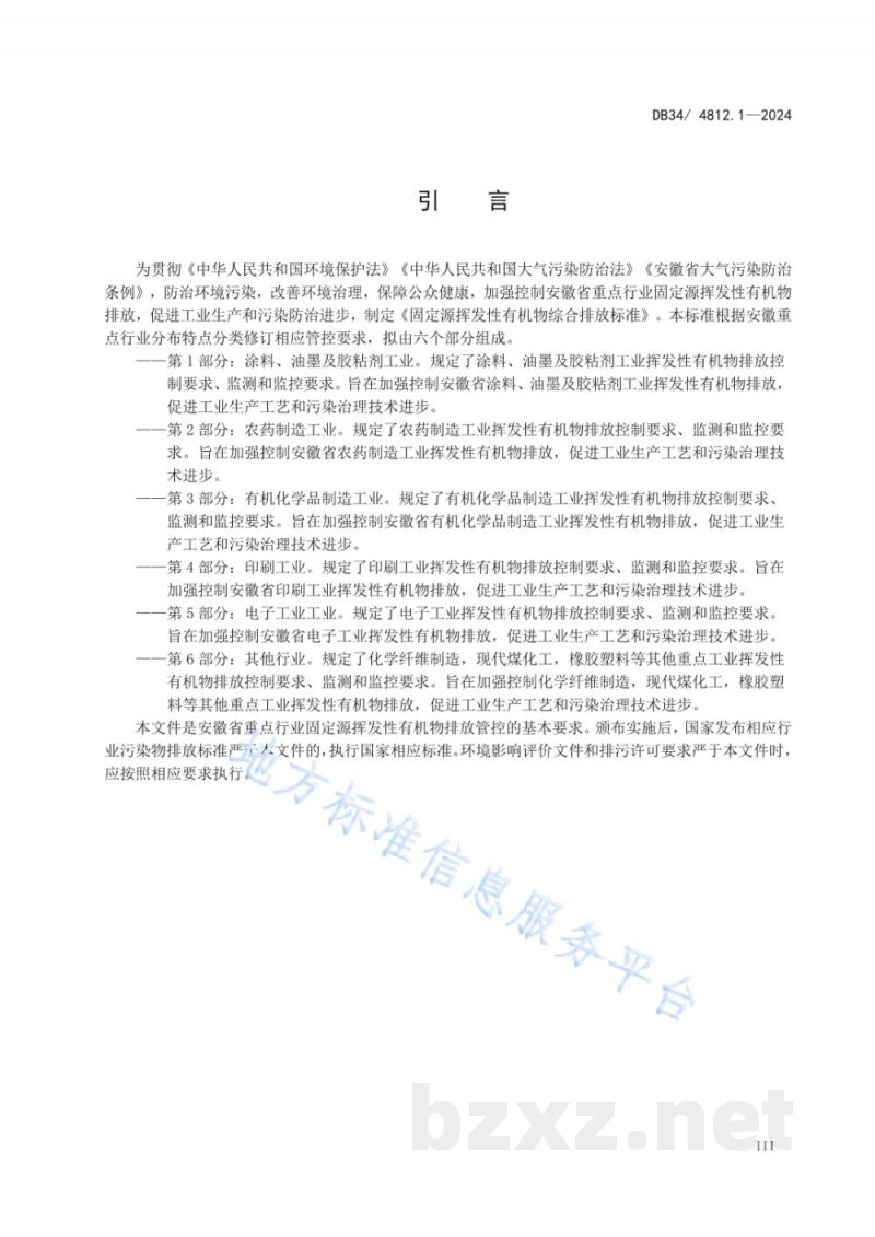 DB34/ 4812.1-2024固定源挥发性有机物综合排放标准 第1部分:涂料、油墨及胶粘剂工业 DB34/ 4812.1-2024固定源挥发性有机物综合排放标准 第1部分:涂料、油墨及胶粘剂工业