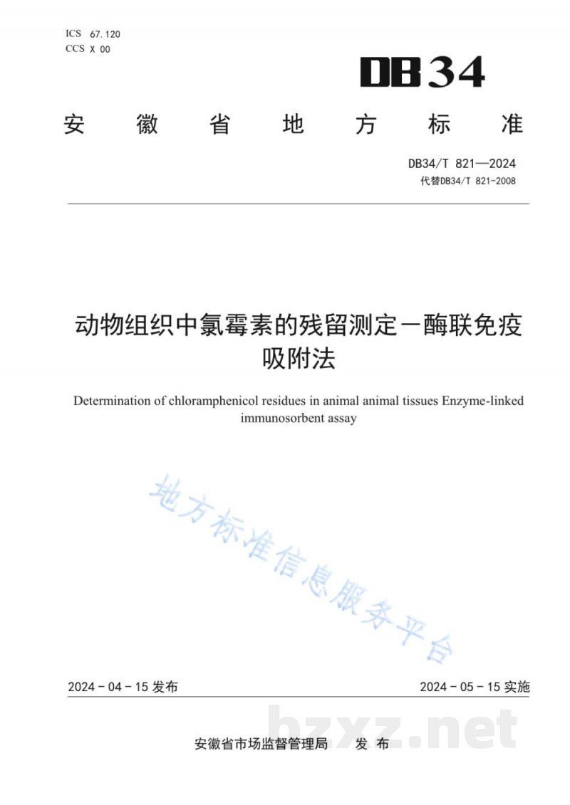 DB34/T 821-2024动物组织中氯霉素的残留测定-酶联免疫吸附法 DB34/T 821-2024动物组织中氯霉素的残留测定-酶联免疫吸附法