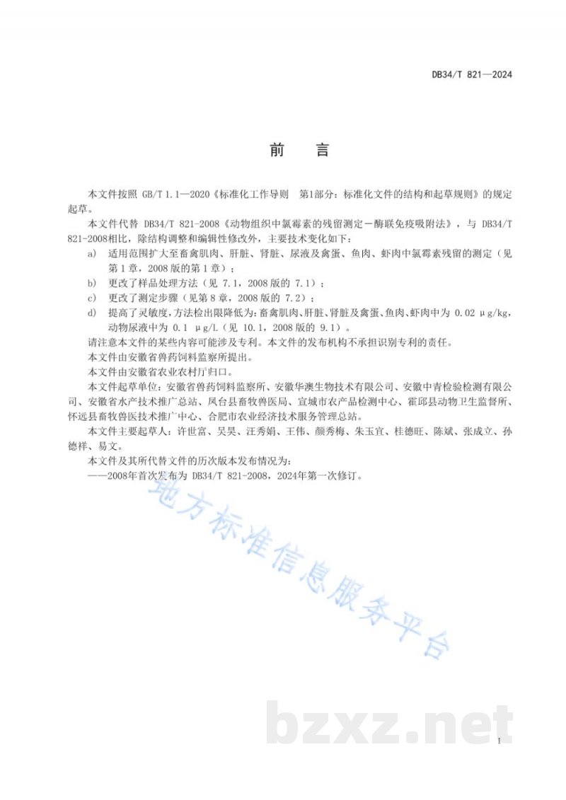 DB34/T 821-2024动物组织中氯霉素的残留测定-酶联免疫吸附法 DB34/T 821-2024动物组织中氯霉素的残留测定-酶联免疫吸附法
