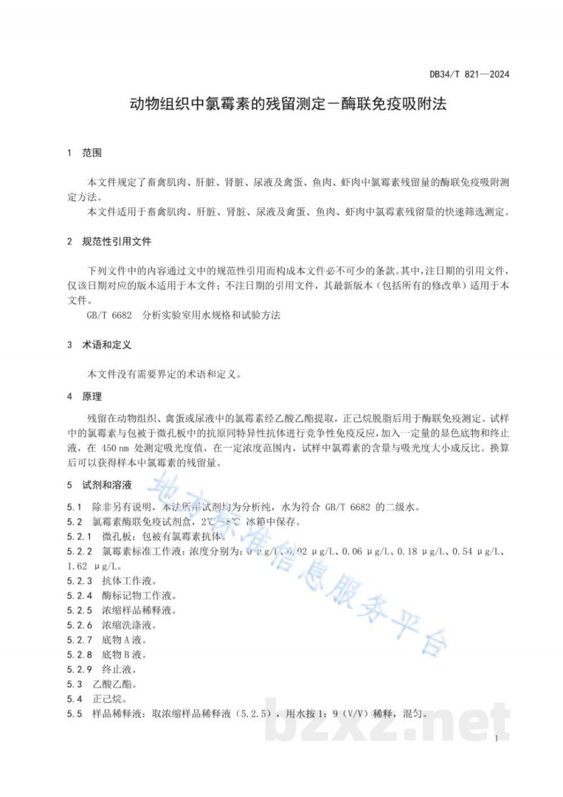 DB34/T 821-2024动物组织中氯霉素的残留测定-酶联免疫吸附法 DB34/T 821-2024动物组织中氯霉素的残留测定-酶联免疫吸附法