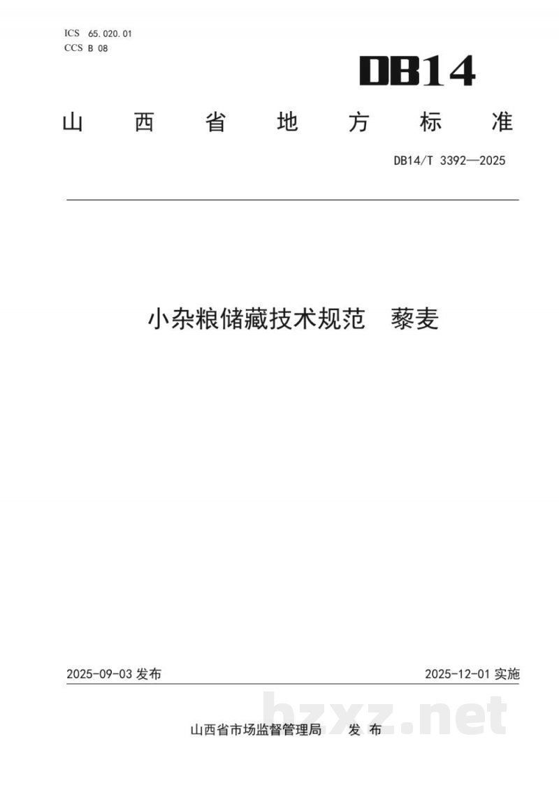 DB14/T 3556-2025食品生产企业信用风险分级指南 DB14/T 3556-2025食品生产企业信用风险分级指南