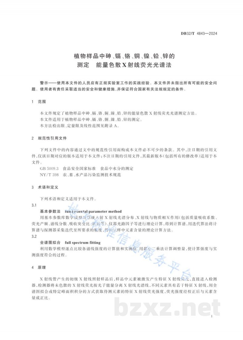 DB32/T 4843-2024植物样品中砷、镉、铬、铜、镍、铅、锌的测定 能量色散X射线荧光光谱法 DB32/T 4843-2024植物样品中砷、镉、铬、铜、镍、铅、锌的测定 能量色散X射线荧光光谱法