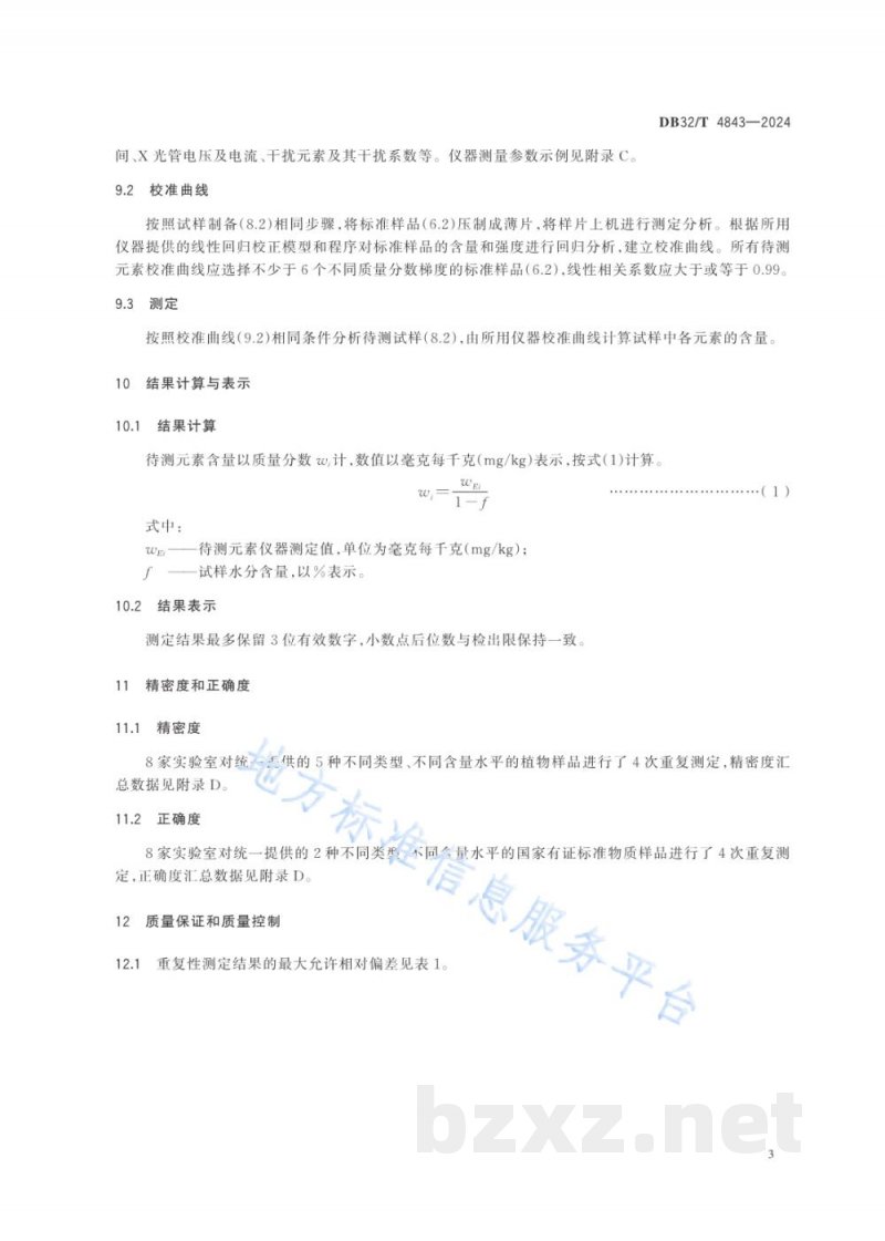 DB32/T 4843-2024植物样品中砷、镉、铬、铜、镍、铅、锌的测定 能量色散X射线荧光光谱法 DB32/T 4843-2024植物样品中砷、镉、铬、铜、镍、铅、锌的测定 能量色散X射线荧光光谱法