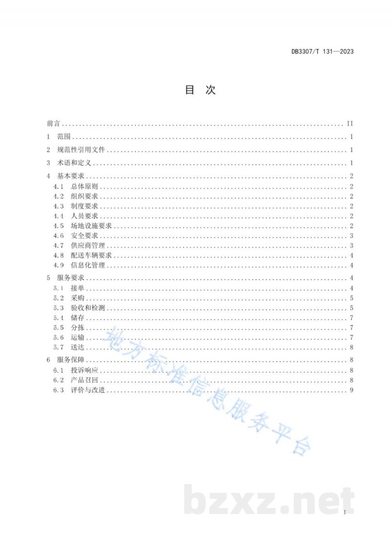 DB3307/T 131-2023中小学校食堂食材配送服务规范 DB3307/T 131-2023中小学校食堂食材配送服务规范