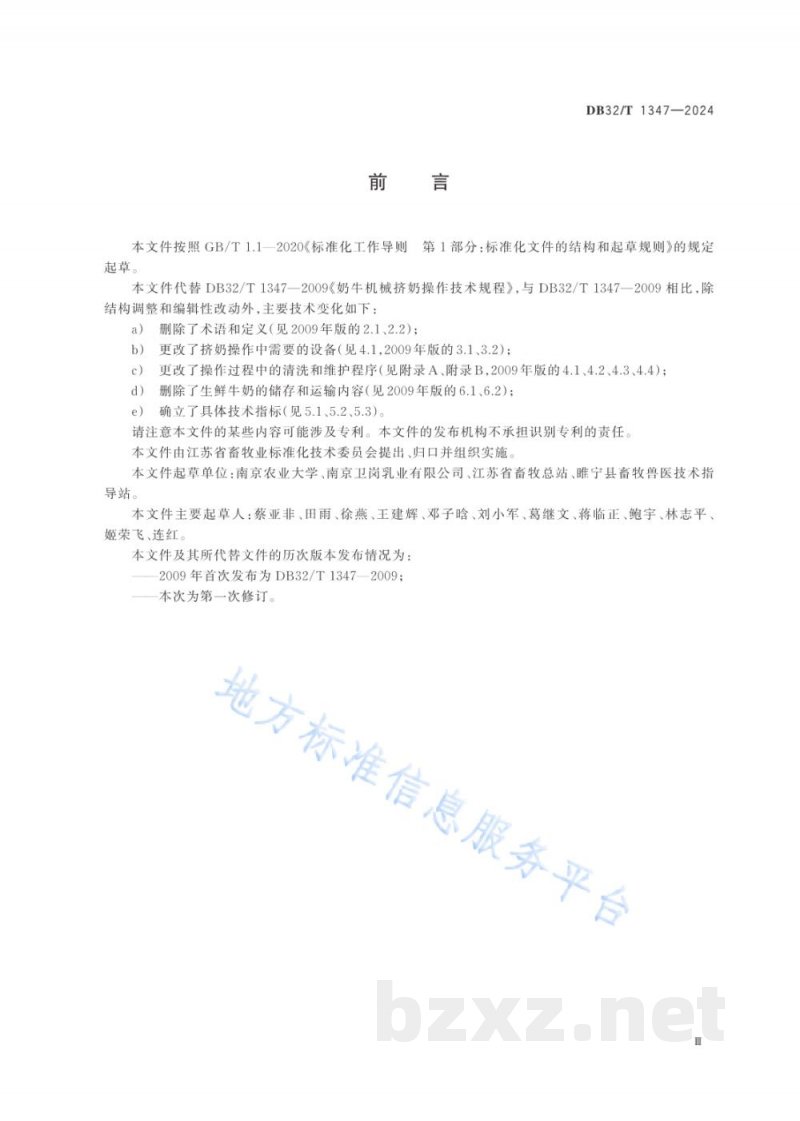 DB32/T 1347-2024奶牛机械挤奶操作规程 DB32/T 1347-2024奶牛机械挤奶操作规程