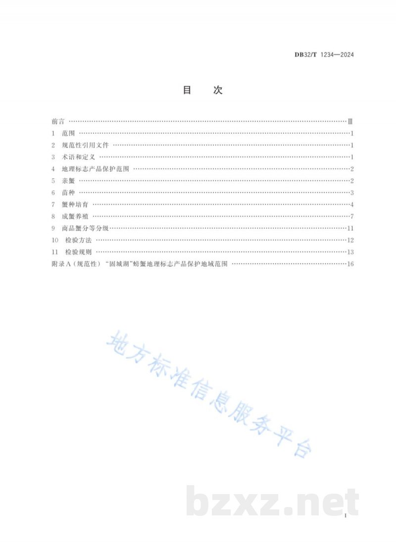 DB32/T 1234-2024地理标志产品 固城湖螃蟹 DB32/T 1234-2024地理标志产品 固城湖螃蟹