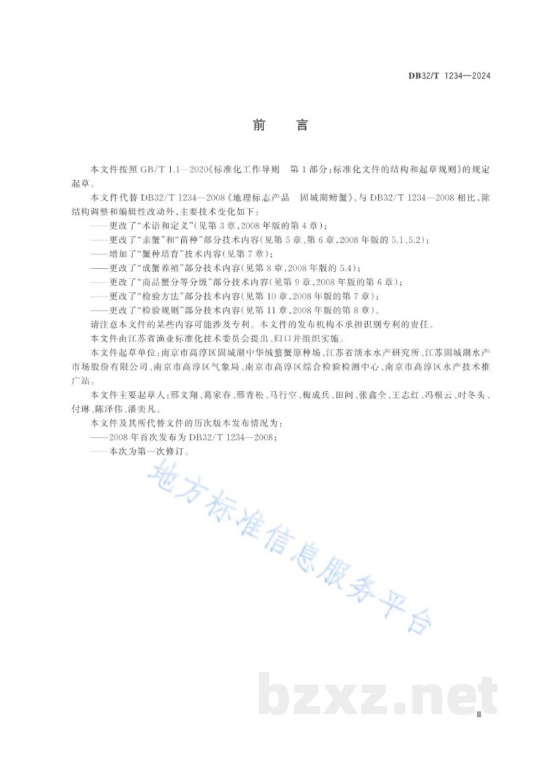 DB32/T 1234-2024地理标志产品 固城湖螃蟹 DB32/T 1234-2024地理标志产品 固城湖螃蟹
