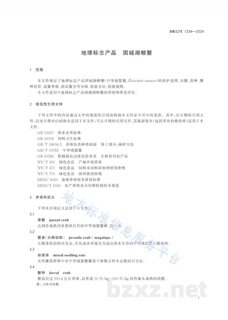DB32/T 1234-2024地理标志产品 固城湖螃蟹 DB32/T 1234-2024地理标志产品 固城湖螃蟹