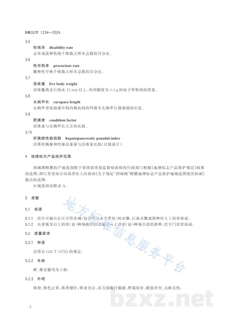 DB32/T 1234-2024地理标志产品 固城湖螃蟹 DB32/T 1234-2024地理标志产品 固城湖螃蟹