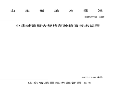 DB37/T 720-2007中华绒鳖蟹大规格苗种培育技术规程