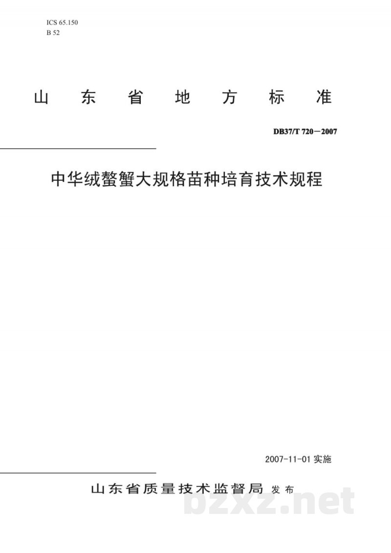 DB37/T 720-2007中华绒鳖蟹大规格苗种培育技术规程 DB37/T 720-2007中华绒鳖蟹大规格苗种培育技术规程